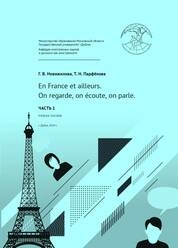 En France et ailleurs. On regarde, on écoute, on parle. Часть 1 / Пособие по французскому языку