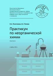Практикум по неорганической химии