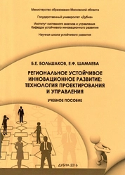 Региональное устойчивое инновационное развитие: технология проектирования и управления