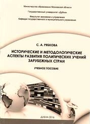 Исторические и методологические аспекты развития политических учений зарубежных стран