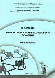 Неинституциональные компоненты политики