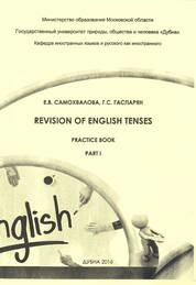 Revision of English Tenses : Practice Book Part І