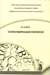 Сопоставительный синтаксис