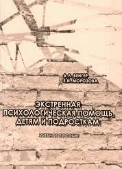 Экстренная психологическая помощь детям и подросткам