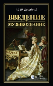 Введение в музыкознание