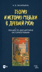 Теория и история музыки в Древней Руси: лекция по дисциплине «Историография»