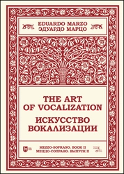 Искусство вокализации. Меццо-сопрано. Выпуск II