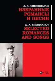 Избранные романсы и песни