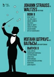 Вальсы. Для фортепиано. Выпуск II. Вальс «Ирена». Жизнерадостный вальс. Гастроли певцов. Дикие розы. Песни свободы. Фантастические картины. Песни Эола. Дары радости