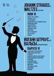 Вальсы. Для фортепиано. Выпуск VI. Танцы для бала юристов. Прощальные возгласы. Стрекоза. Великая княгиня Александра. Коронационные песнопения. Полемика. Душа моя Вена! Сувенир из Ниццы. Вибрации. Экстравагантные. Циклоиды. Спирали