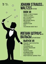 Вальсы. Для фортепиано. Выпуск VII. Прощание с Санкт-Петербургом. Полет мысли. Блуждающие огни. Дорожные приключения. Все веселее. Горячие источники. Изгоняющий уныние. Голоса избирателей. Концертный вальс «Дневные грёзы»