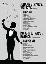 Вальсы. Для фортепиано. Выпуск VIII. Колонны. Моторы. Венская хроника. Карнавальный посол. С гор. Танцы придворного бала. Памфлеты. Музыка граждан. Венские конфеты. На прекрасном голубом Дунае. Жизнь артиста. Телеграмма