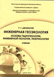 Инженерная геоэкология: основы гидрогеологии, инженерной геологии, геокриологии