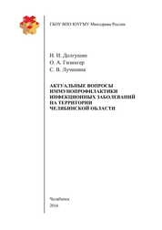 Актуальные вопросы иммунопрофилактики инфекционных заболеваний на территории Челябинской области