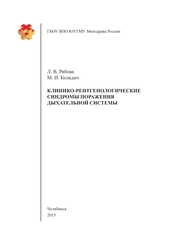 Клинико-рентгенологические синдромы поражения дыхательной системы