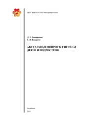 Актуальные вопросы гигиены детей и подростков