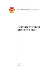 Основы лучевой диагностики