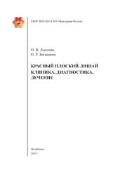 Красный плоский лишай. Клиника, диагностика, лечение