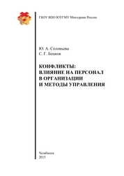 Конфликты: влияние на персонал в организации и методы управления