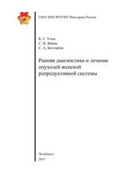Ранняя диагностика и лечение опухолей женской репродуктивной системы