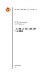 Местная анестезия у детей