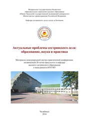 Актуальные проблемы сестринского дела: образование, наука и практика: материалы международной научно-практической конференции, посвященной 20-летию факультета и кафедры высшего сестринского образования и менеджмента ЮУГМУ