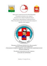 Материалы XXI Всероссийской (54-й «Всесоюзной») научной студенческой конференции «Актуальные вопросы хирургии, анестезиологии и реаниматологии детского возраста», Российского симпозиума детских хирургов «Сосудистые аномалии»