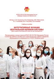 Интегративные функции центральной нервной системы (для самостоятельной работы обучающихся)