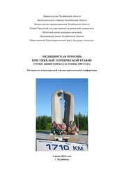 Материалы международной научно-практической конференции «Медицинская помощь при тяжелой термической травме (уроки Ашинской катастрофы 1989 года)» 4 июня 2014 г., г. Челябинск