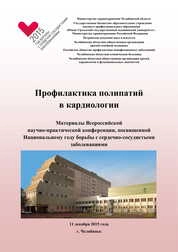 Профилактика полипатий в кардиологии: материалы Всероссийской научно-практической конференции, посвященной году борьбы с сердечно-сосудистыми заболеваниями. г. Челябинск 11 декабря 2015 г.