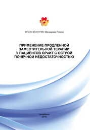 Применение продленной заместительной терапии у пациентов ОРиИТ с острой почечной недостаточностью