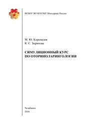 Симуляционный курс по оториноларингологии