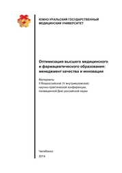 Оптимизация высшего медицинского и фармацевтического образования: менеджмент качества и инновации: материалы II Всероссийской (V внутривузовской) научно-практичес-кои конференции, посвященной Дню российской науки