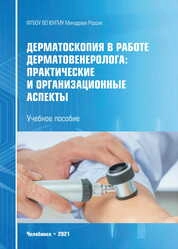 Дерматоскопия в работе дерматовенеролога: практические и организационные аспекты