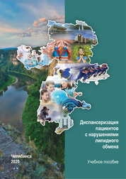 Диспансеризация пациентов с нарушениями липидного обмена