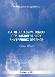 Патогенез симптомов при заболеваниях внутренних органов