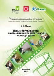 Новые формы работы в организации паллиативной помощи детям. В 2 т. Т. 2