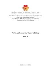 Workbook for practical classes in Biology. Part II