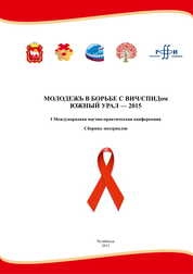 Материалы I Международной научно-практической конференции «Молодежь в борьбе с ВИЧ/СПИДом
