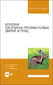 Болезни охотничье-промысловых зверей и птиц