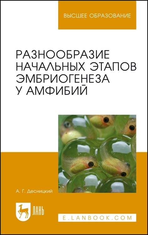 Разнообразие начальных этапов эмбриогенеза у амфибий