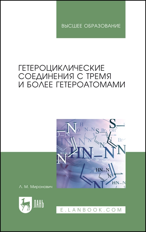 Гетероциклические соединения с тремя и более гетероатомами