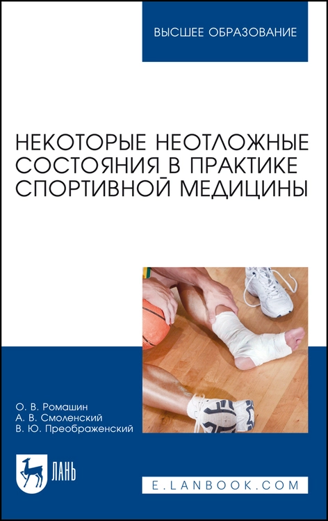 Некоторые неотложные состояния в практике спортивной медицины