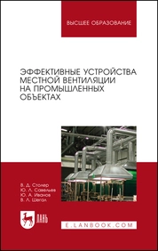 Эффективные устройства местной вентиляции на промышленных объектах