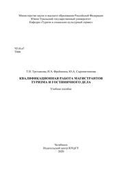 Квалификационная работа магистрантов туризма и гостиничного дела