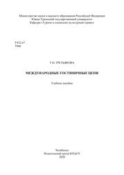Международные гостиничные цепи