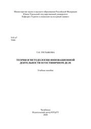 Теория и методология инновационной деятельности в гостиничном деле