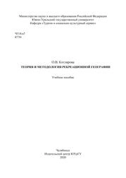 Теория и методология рекреационной географии