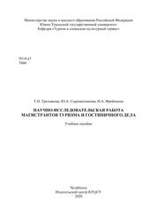 Научно-исследовательская работа магистрантов туризма и гостиничного дела