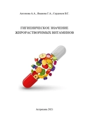 Гигиеническое значение жирорастворимых витаминов